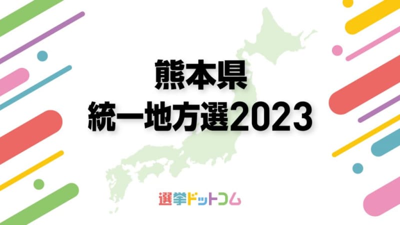熊本県の選挙はいつ？4月統一地方選挙では県議会議員選挙のほか、1市7町1村で首長選挙～20…