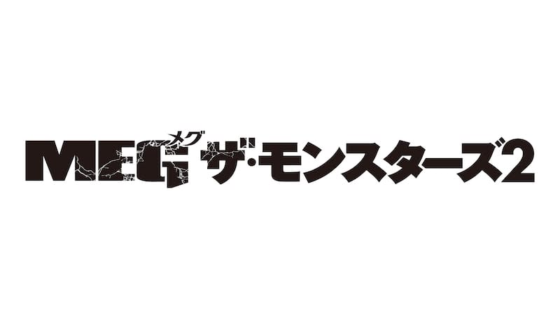 “ジェイソン・ステイサムvs超巨大ザメ”の死闘、再び『MEG ザ・モンスターズ２』日本公開決定