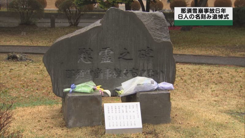 那須雪崩事故から６年　犠牲者８人の名刻み追悼式