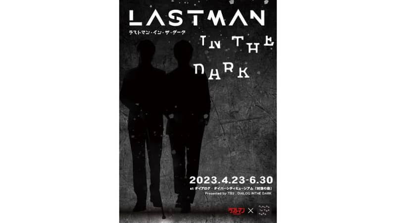 A collaboration event will be held at the April Sunday theater "Last Man-Blind Investigator-"!