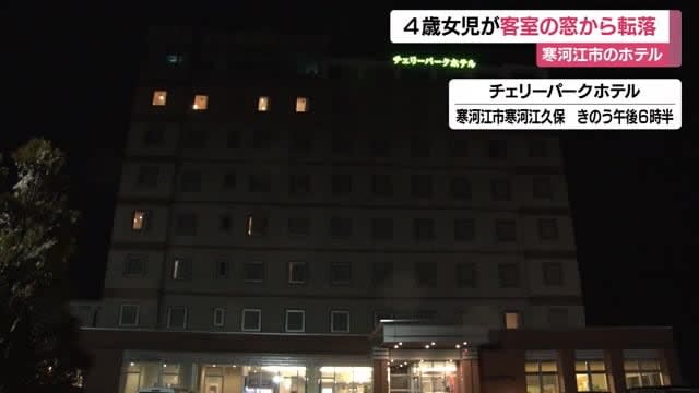 A 4-year-old girl fell from the window on the 6th floor of the hotel, and there was no life-threatening condition Yamagata / Sagae city