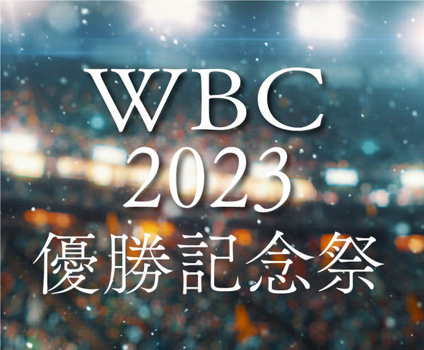 Iwate / Yukawa Onsen "Yamato -yamado-" commemorates the WBC victory and offers a "return sale plan" limited to Iwate citizens ...