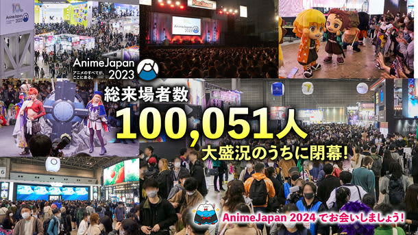 世界最大級のアニメイベントAnimeJapan 2023　総来場者数10万人突破！！アニメファ…