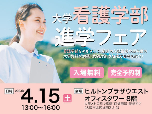 「大学看護学部進学フェア」を大阪のヒルトンプラザウエストにて4月15日(土)に開催　～高校生・…