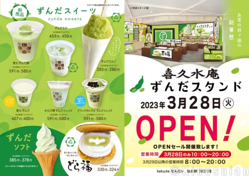 仙台駅1階に「喜久水庵ずんだスタンド」がオープン！4月2日まで記念セール開催