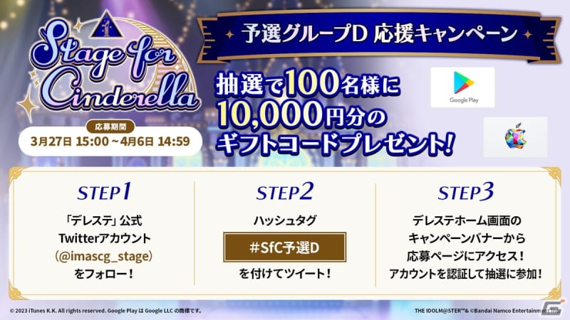「デレステ」にてギフトコード10,000円分が当たる「Stage for Cinderella…