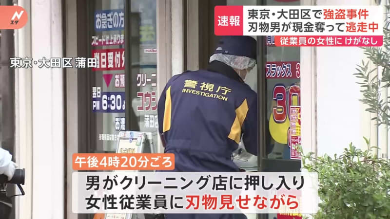 ⚡｜【速報】東京・大田区のクリーニング店で強盗事件　「金を出せ」と脅し…犯人は“刃物所持”で逃走中か