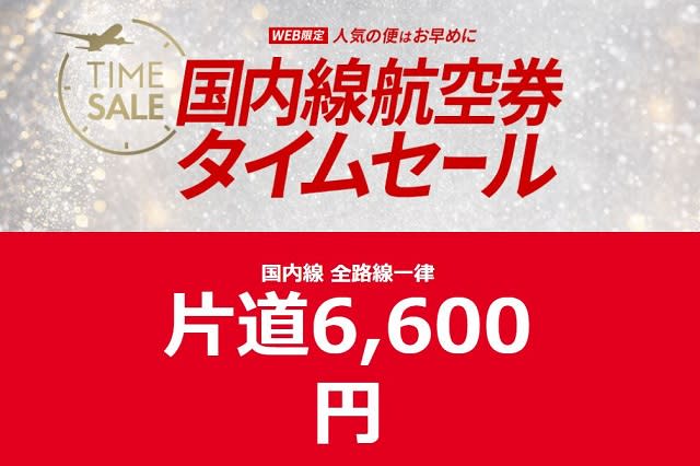 JAL、全路線6600円セールの「仮想待合室」とは？ 3/31再実施の全詳細