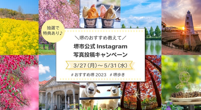 堺市の魅力をテーマにインスタキャンペーン開催　抽選で宿泊券や懐石ランチ、優秀作品はサイネージ掲出も