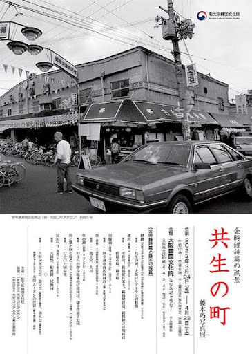 在日韓国人の詩人と日本人の写真作家の出会い…大阪コリアタウンの歴史込めた写真展「共生の町」