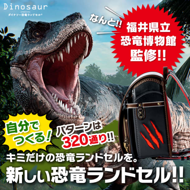 Birth of a dinosaur school bag supervised by the Fukui Prefectural Dinosaur Museum You can customize it to your liking from 320 ways!