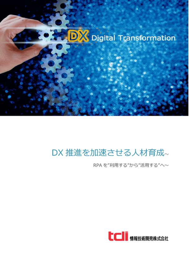 情報技術開発、DX推進を加速させる人材育成 ～RPAを“利用する”から“活用する”へ～ の資料を公開