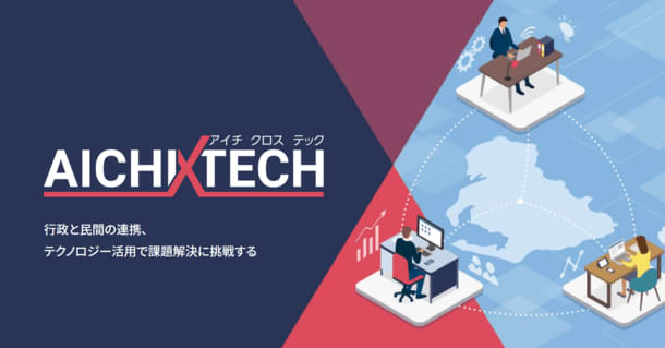 Kyoei Sangyo, Aichi Prefecture ICT Utilization Problem Solving Support Project (nickname: "AICHI x TECH") is the final demonstration experiment ...