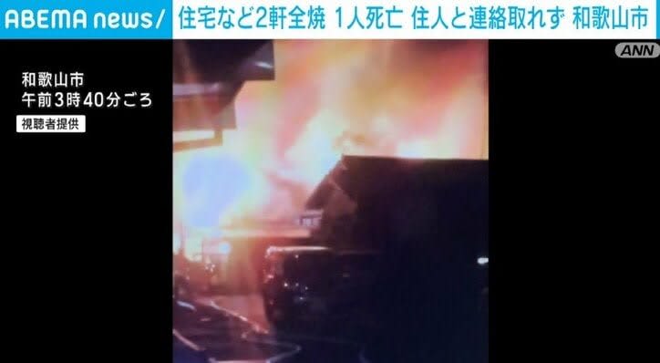 ⚡｜和歌山市で木造住宅と空き家の2軒が全焼 火元とみられる家から1人の遺体発見、住人男性と連絡取れず