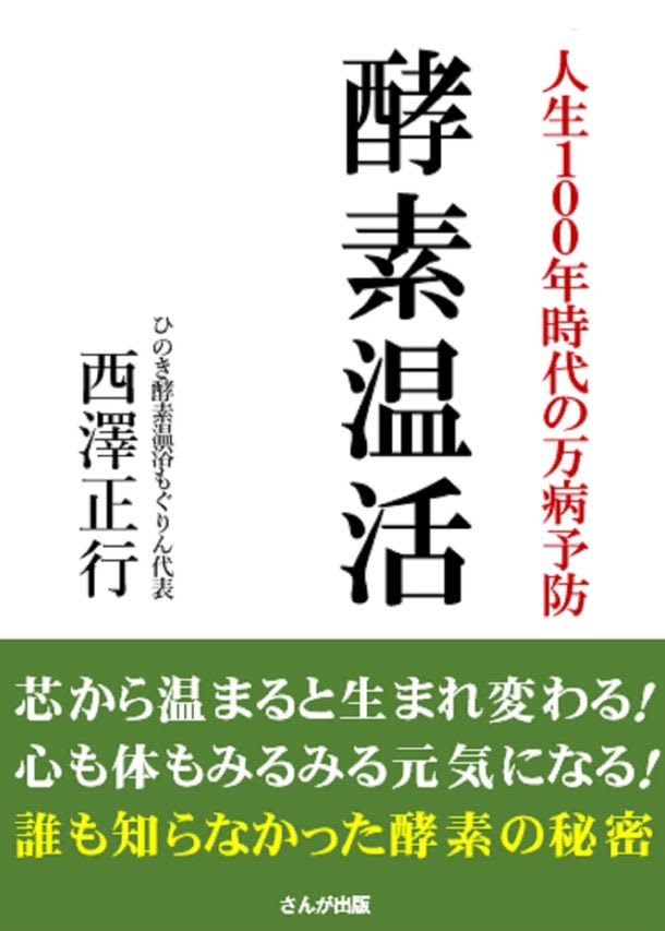 New book "Prevention of all kinds of diseases in the era of 100 years of life Enzyme warm life" will be published in late June!Prior to the release, you can easily make enzyme temperature at home.