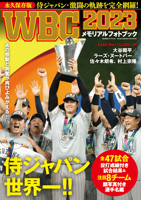 侍ジャパンの闘いをまとめた永久保存版の一冊「WBC2023 メモリアルフォトブック」が発売！