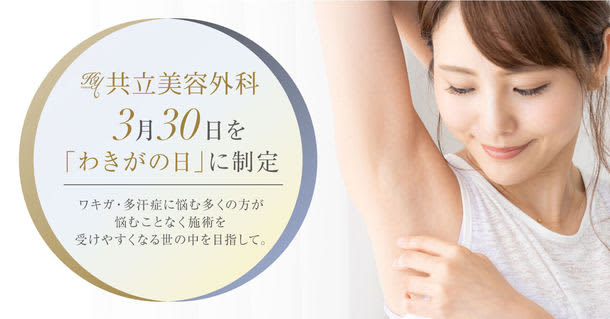 Established March 3 as Wakiga Day.Many people who suffer from wakiga and hyperhidrosis can easily receive treatment without worrying about it.