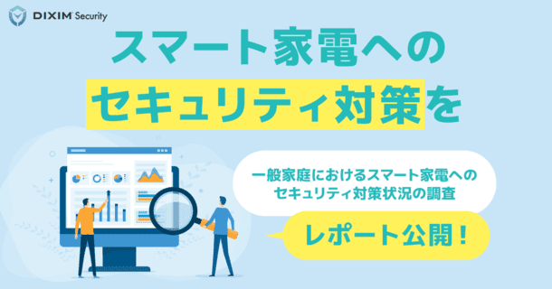 一般家庭のスマート家電へのセキュリティ対策状況についてアンケート調査を実施　スマート家電へのセ…