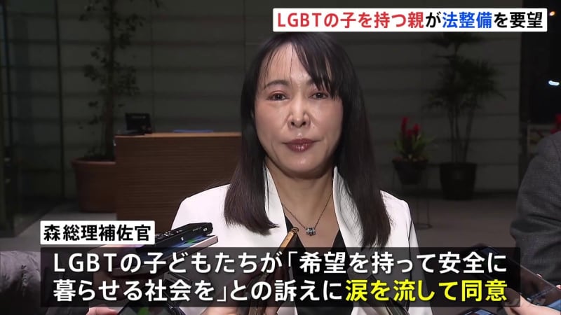 「希望持ち安全に暮らせる社会を」LGBTの子を持つ親が“差別禁止”法整備を要望　面会の森まさこ…
