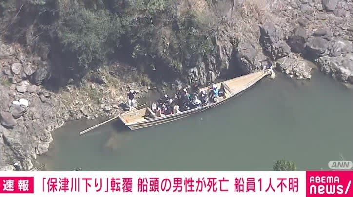 ⚡｜船頭の男性死亡、別の船員1人が行方不明 「保津川下り」の舟転覆 京都