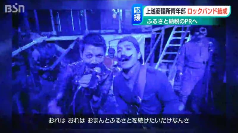 商議所のふるさと納税応援バンド『ぷっつんojisan（おじさん）』新潟・上越市