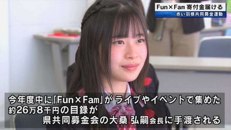 地域密着型アイドルグループ「Fun×Fam」が寄付金届ける　赤い羽根共同募金　和歌山県