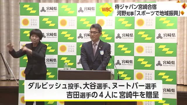 WBC優勝の侍ジャパン合宿地・宮崎　スポーツを生かした地域振興へ決意新た　宮崎県