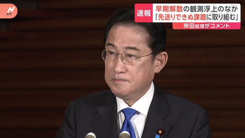 「先送りできない課題、今はそれしか考えず」早期の解散総選挙の憶測流れる中…岸田総理は明言避ける