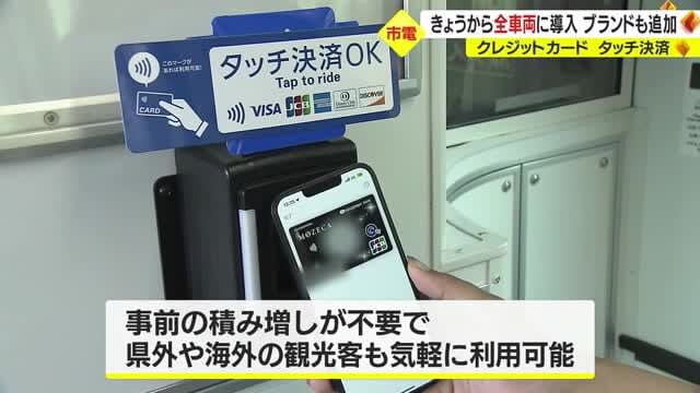 Kagoshima City Tram Credit card touch payment is now possible on all trains Additional brands that can be used