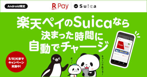 「楽天ペイのSuica」の新機能「夜間自動チャージ」を設定すると、もれなく200ポイントもらえる！