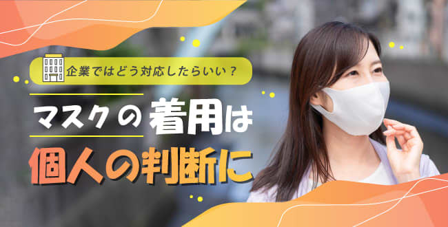 マスク着用が個人判断に！企業ではどう対応したらいい？