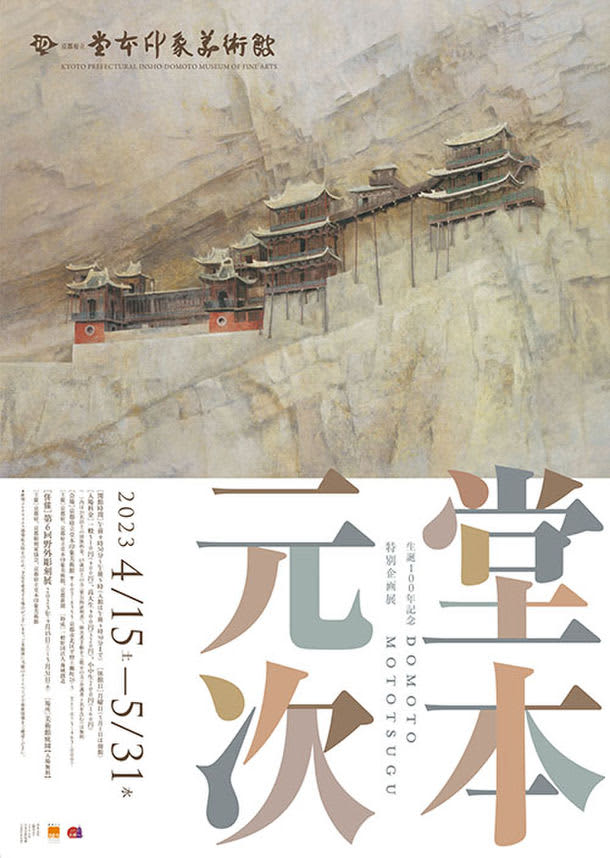 A state of tranquility A special exhibition at the Kyoto Prefectural Insho Domoto Museum of Art “100th anniversary of birth: Genji Domoto” (DOMOT…