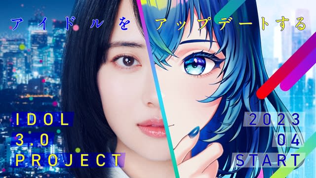 秋元康総合プロデュースの新アイドルプロジェクト『IDOL3.0 PROJECT』が本格始動