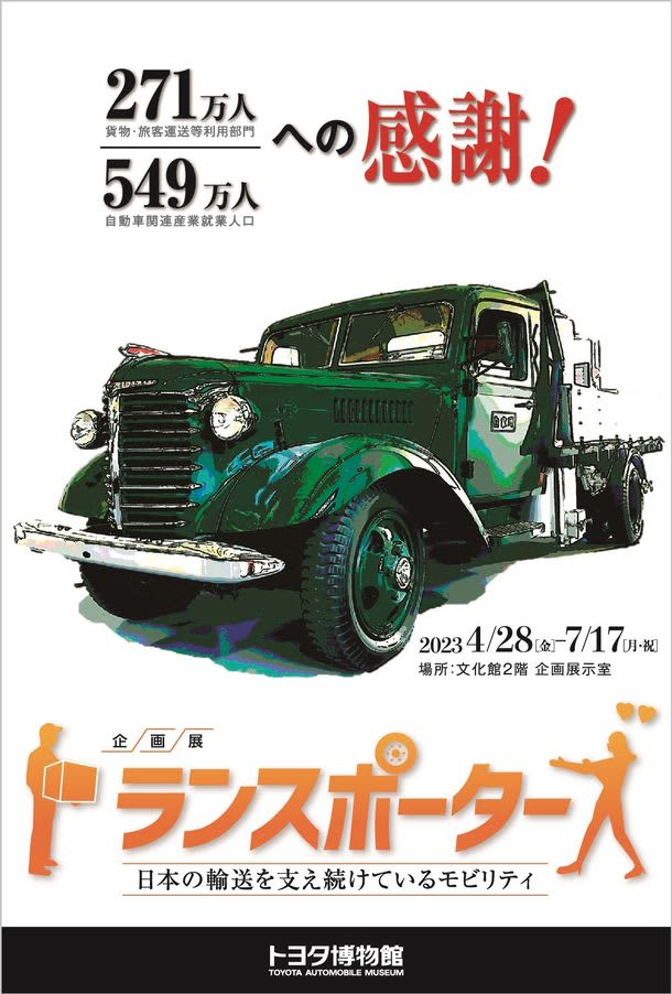 A collection of trucks and vans that were active in the Showa era from before the war!Special Exhibition "Transporters Continuing to support transportation in Japan...