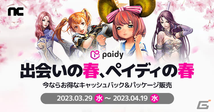 「リネージュ」などエヌシージャパンのPC向け4タイトルにあと払いサービス「ペイディ」が導入