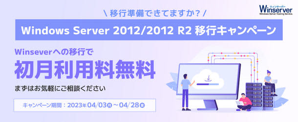 Windowsサーバー専門ホスティングサービス「Winserver」がWindows Serv…