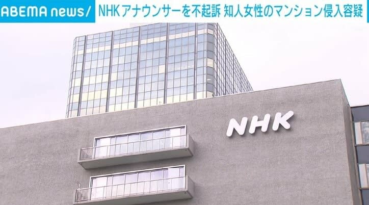⚡｜知人女性のマンション侵入容疑で逮捕のNHKアナ、不起訴処分に 東京地検が明かす