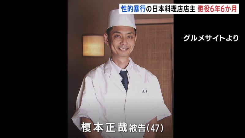 来店女性に薬飲ませ性的暴行　ミシュランガイド「一つ星」日本料理店店主（47）に懲役6年6か月の…