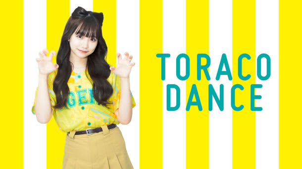POPでCUTEな六甲おろし！？TORACOダンスで気持ちを1つに！阪神タイガース ガールズフ…