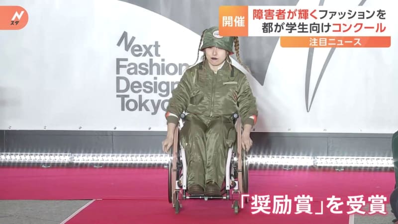 障害者のニーズに合う機能性やデザイン「インクルーシブファッション」 東京都がコンテストを初開催