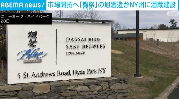 ⚡｜日本酒「獺祭」の旭酒造がニューヨーク州に酒造建設、市場開拓が本格化 会長「アメリカ側の期待も半…