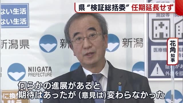 Nuclear power plant inspection ``General Committee'' loses function...Governor will not extend term of office at the end of March [Niigata]