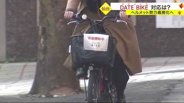 Efforts to make bicycle helmets obligatory What is DATE BIKE's response? <Sendai city>