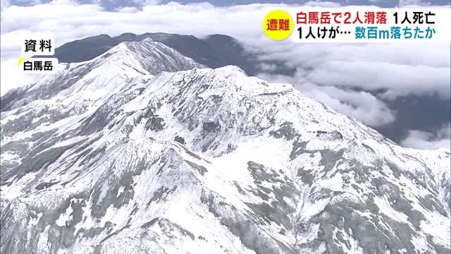 数百メートル滑落か　北アルプス白馬岳で男女2人遭難　53歳男性死亡　53歳女性重傷