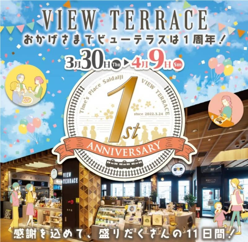 お得なキャンペーン盛りだくさん　眺望ダイニングスペース「VIEW TERRACE」1周年祭開催…