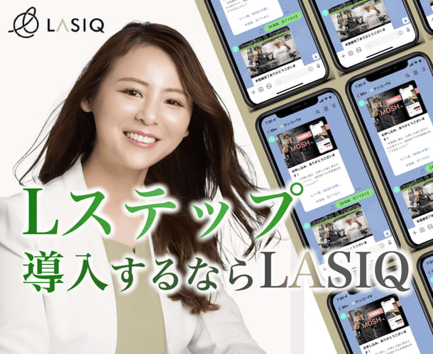 LINEマーケティングを行う株式会社LASIQがLステップの正規代理店に認定