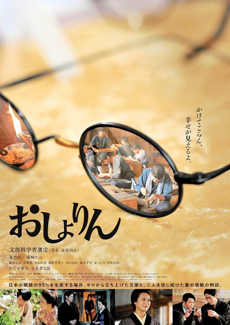 映画「おしょりん」10月20日に福井県で先行公開、全国は11月　福井の眼鏡産業の黎明期を描く、…