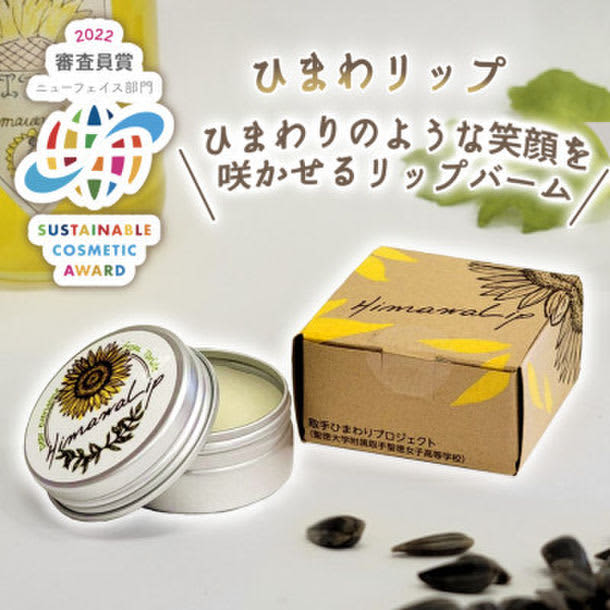 Toride City x SDGs x Toride Seitoku Girls' High School "Sunflower Project" "Sunflower Lip Moisturizing Lip Balm...