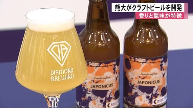 香りと酸味が特徴　熊本大学がクラフトビールを開発