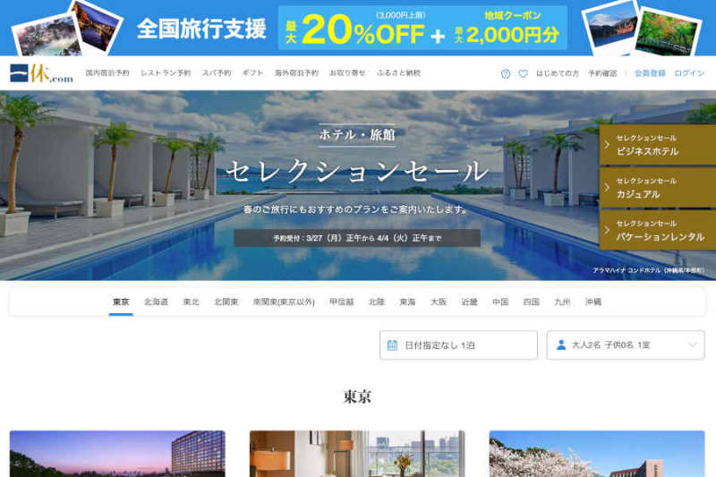 Ikyu, "Hotel / Ryokan Selection Sale" is being held until April 4th